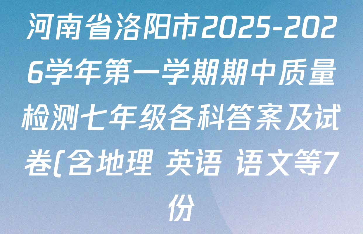 河南省洛阳市2025-2026学年第一学期期中质量检测七年级各科答案及试卷(含地理 英语 语文等7份) 河南省洛阳市2025-2026学年第一学期期中质量检测七年级各科答案及试卷(含地理 英语 语文等7份)